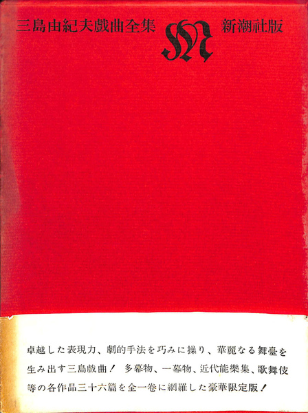 三島由紀夫戯曲全集 新潮社版(三島由紀夫) / 古本、中古本、古書籍の