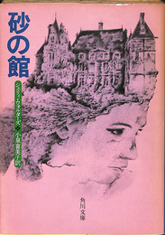 砂の館　角川文庫