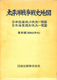 太平洋戦争戦史地図　日本陸軍戦力喪失一覧図　日本海軍戦力喪失一覧図　復刻版