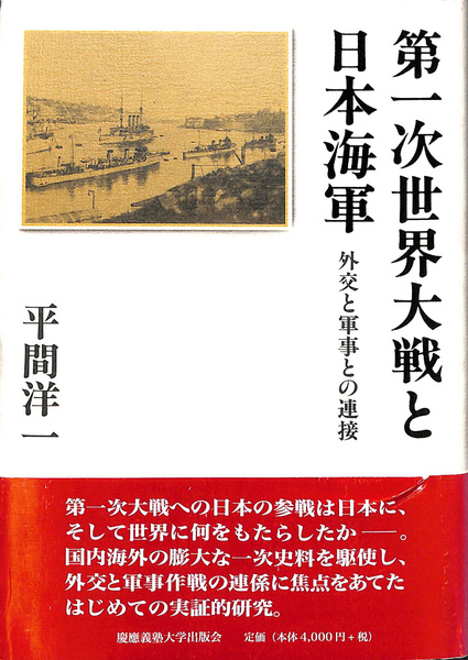 【中古】 第一次世界大戦と日本海軍 外交と軍事との連接/慶應義塾大学出版会/平間洋一 第一次世界大戦と日本海軍: 外交と軍事との連接 (平間洋一/