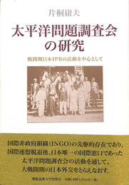 太平洋問題調査会の研究　戦間期日本ＩＰＲの活動を中心として