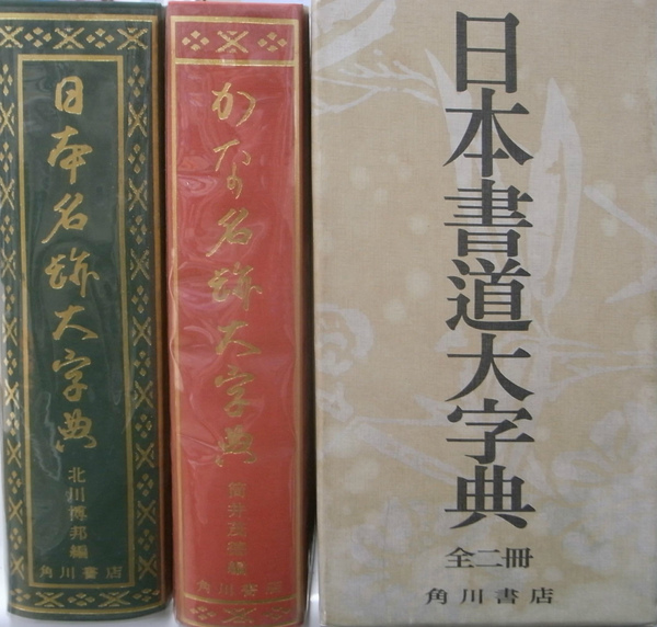 【18％OFF】 日本書道大字典 日本名跡大字典とかな名跡大字典の全2冊揃(筒井 書道