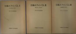 日本のファシズム　形成期の研究　戦争と国民　崩壊期の研究　全三冊揃