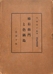 柿右衛門と色鍋島　改訂四版