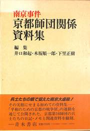 南京事件　京都師団関係資料集