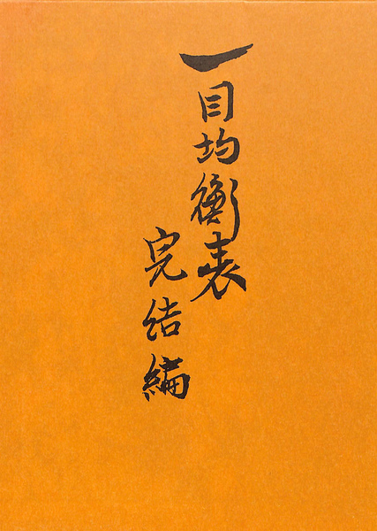 一目均衡表　完結編　一目山人 一目均衡表 完結編 一目山人 著