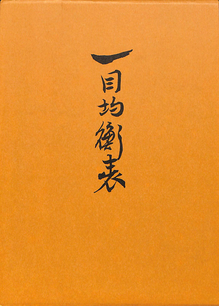 一目均衡表 | 一目山人 | 経済変動総研 | ¥18,700 - 日本の古本屋