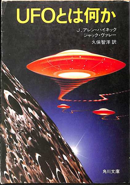 UFOとは何か 角川文庫(J.アレン・ハイネック) / 古本、中古本 UFOとは何か 角川文庫(J.アレン・ハイネック) / 古本、中古本
