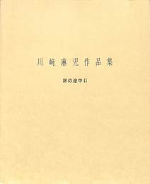 川崎麻児作品集　旅の途中2