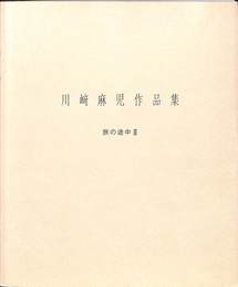 川崎麻児作品集　旅の途中3
