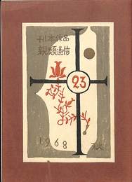 刊本作品　親類通信　23