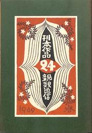 刊本作品　親類通信　24