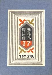 刊本作品　親類通信　37