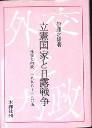 立憲国家と日露戦争 : 外交と内政 : 1898～1905　伊藤之雄 立憲国家と日露戦争 外交と内政 1898～1905(伊藤之雄) / 古本