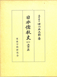 日本儒教史１　上古篇