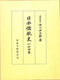 日本儒教史２　中古篇