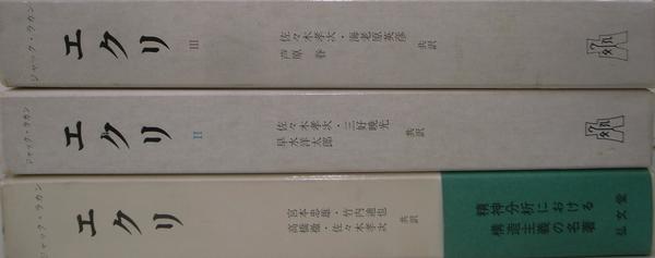 エクリ 全3巻揃(ジャック・ラカン 著 宮本忠雄 竹内迪也 他 訳) / (有