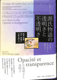 源氏物語の透明さと不透明さ　２００８年パリ・シンポジウム　場面・和歌・語り・時間の分析を通して