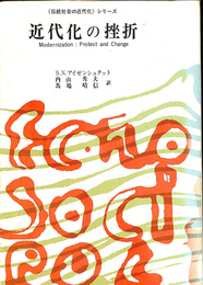 伝統社会の近代化　近代化の挫折
