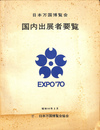 日本万国博覧会　国内出展社要覧