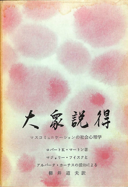 大衆説得―マス・コミニュケイションの社会心理学 (1970年) 大衆説得―マス・コミニュケイションの社会心理学 (1970年