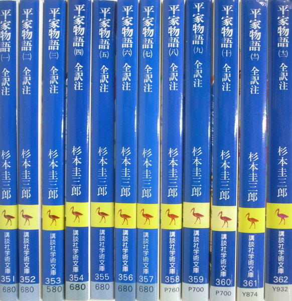 全１２巻揃(杉本圭三郎　(有)よみた屋　平家物語　訳注)　古本、中古本、古書籍の通販は「日本の古本屋」　講談社学術文庫　吉祥寺店　日本の古本屋