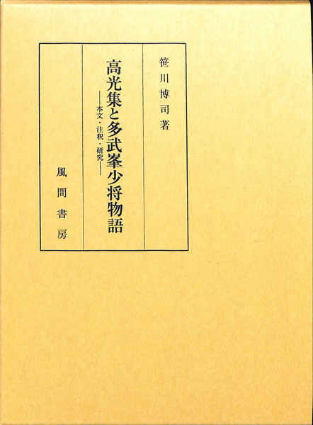 高光集と多武峰少将物語 本文・注釈・研究(笹川博司 著) / 古本、中古 