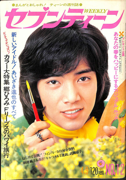 【日本製】 週刊 古本 / 編) 昭和49年4月9日号(小島民雄 セブンティーン 週刊誌