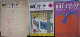 面白半分　創刊号～７５年１月号、７８年７月号～７９年３月号、７９年６～８月号、７９年１０月号、７３年１０月臨時増刊号、７４年５月臨時増刊号、８月臨時増刊号、１１月臨時増刊号　計５４冊