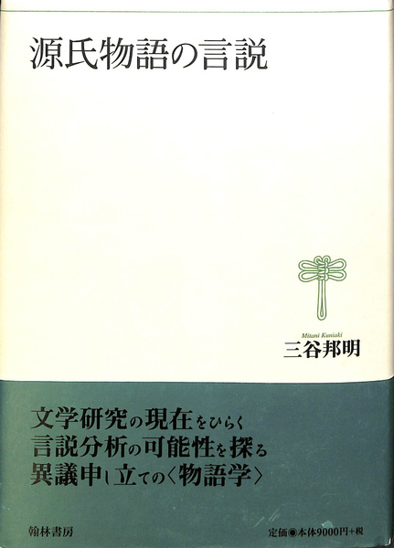 源氏物語の言説(三谷邦明) / 古本、中古本、古書籍の通販は「日本の 