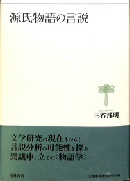 源氏物語の言説