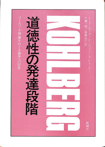 道徳性の発達段階 コールバーグ理論をめぐる論争への回答(L.コール