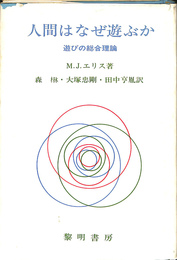 人間はなぜ遊ぶのか　遊びの総合理論