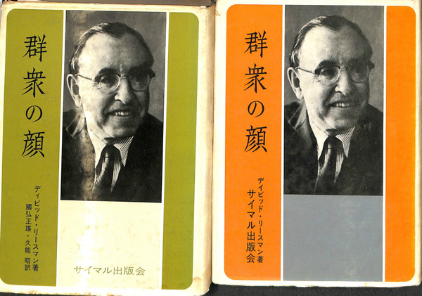 群衆の顔 上下二冊揃(ディビット・リースマン 著 國弘正雄 久能