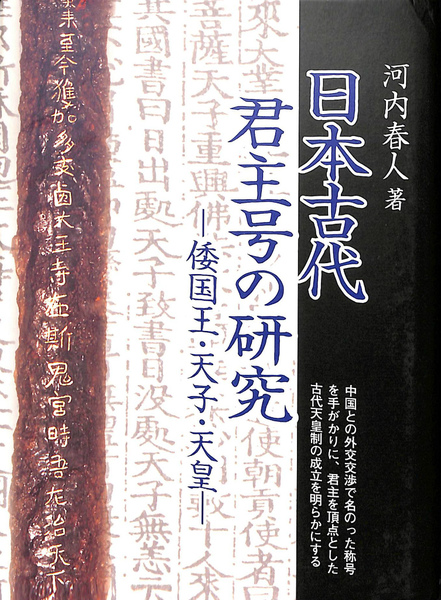 日本古代君主号の研究 倭国王・天子・天皇(河内春人) / 古本、中古本、古書籍の通販は「日本の古本屋」