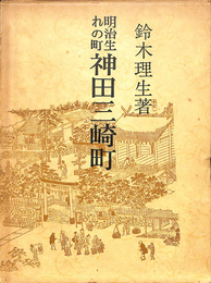 明治生れの町　神田三崎町