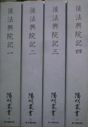 後法興院記　全４巻揃　陽明叢書　記録文書篇　第八輯