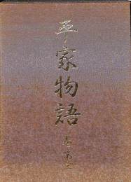 DVD　原典　平家物語　巻第三