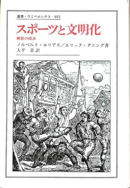 スポーツと文明化 興奮の探求(ノルベルト・エリアス エリック 