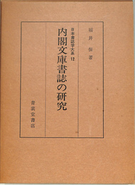 内閣文庫書誌の研究　日本書誌学大系１２