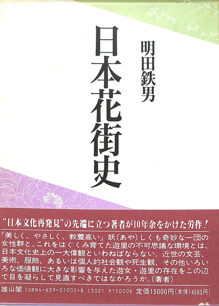 日本花街史 2/25発売】普及版 日本花街史 上―花街の成立と変遷 | 「雄山閣