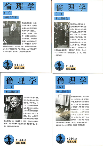 倫理学 全4巻揃 岩波文庫(和辻哲郎 著) / 古本、中古本、古書籍
