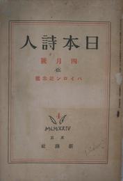 日本詩人　四月号　バイロン記念号　大正１３年