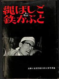 縄ばしごと鉄かぶと　主婦と生活労組318日斗争写真集
