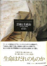 芸術と生政治　現代思想の問題圏