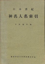 日本書紀　神名人名索引