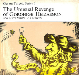 The Unusual Revenge of GOROHIGE HEIZAEMON ゴロヒゲ平三郎・呑みの仇討ち　Get on Target Series 3