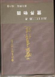 霊界物語　第11巻　霊主体従　戌の巻