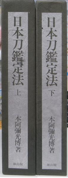 【冬バーゲン★特別送料無料！】 日本刀鑑定法 上下巻揃(本阿弥光博) / 古本、中古本、古書籍の その他
