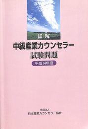 詳解　中級産業カウンセラー試験問題　平成１４年度